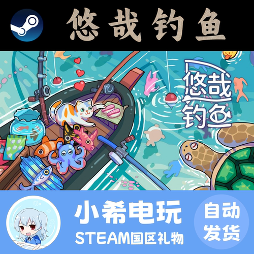 Steam悠哉钓鱼正版国区好友礼物
