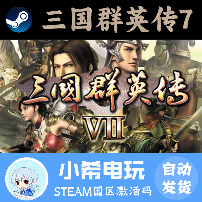 Steam三国群英传7正版国区CDKEY