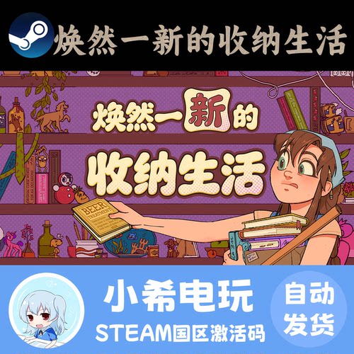 Steam焕然一新的收纳生活CDKEY