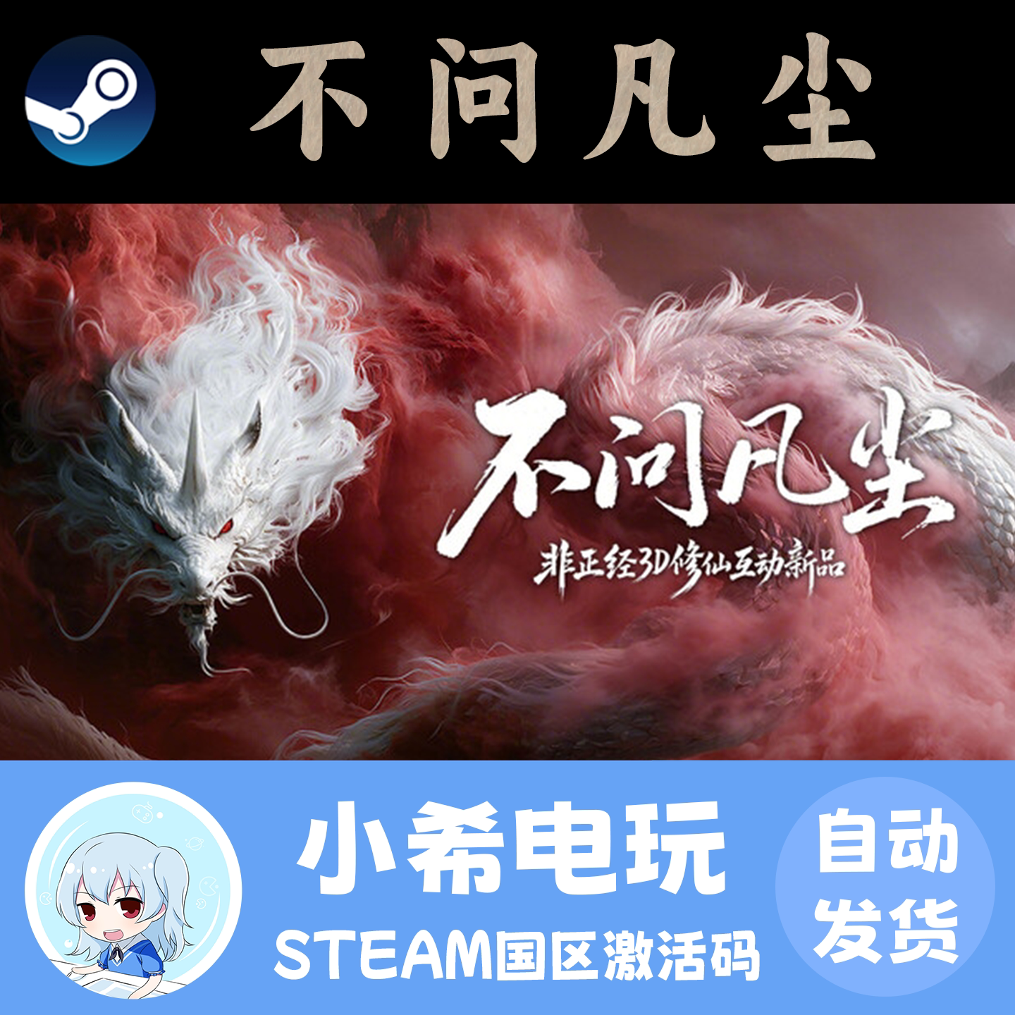 Steam 不问凡尘 正版游戏激活码CDKEY 国区PC 仙侠冒险策略奇幻