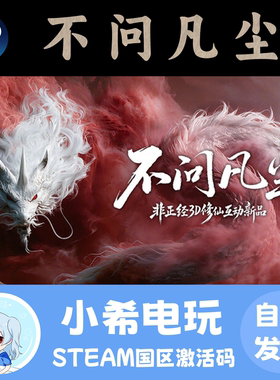 Steam不问凡尘正版国区CDKEY