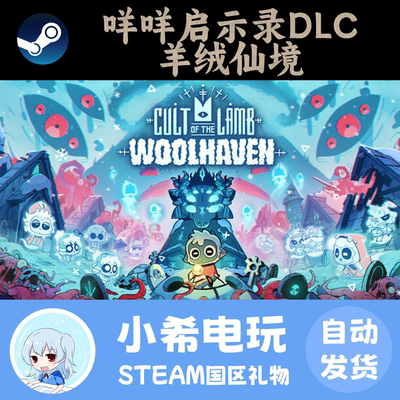 Steam咩咩启示录：羊绒仙境礼物