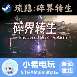 琉隐：碎界转生 国区PC 正版 CDKEY 动作类Rogue 游戏激活码 Steam