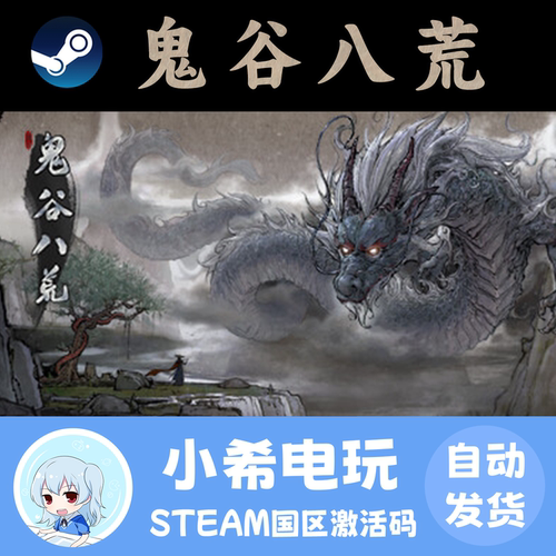 Steam鬼谷八荒正版国区CDKEY