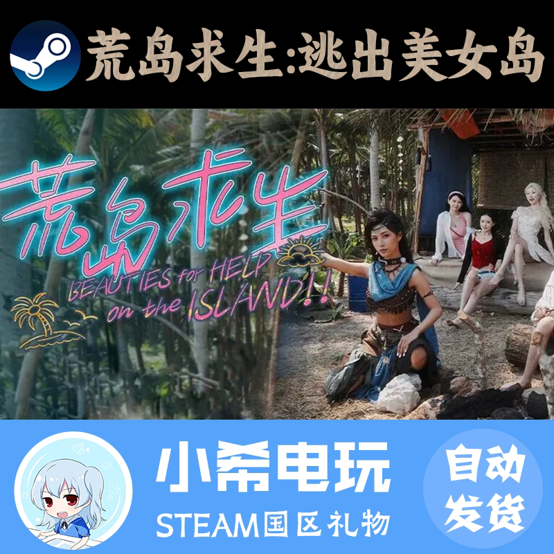Steam 荒岛求生：逃出美女岛 正版游戏好友礼物 国区PC 小