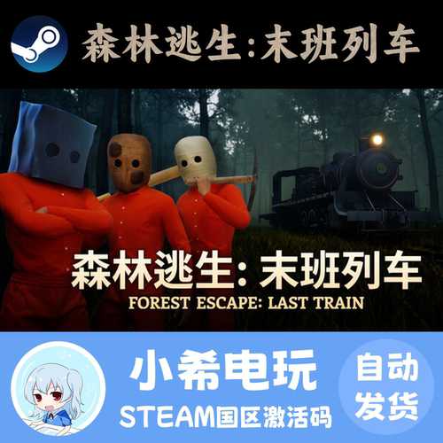 Steam森林逃生末班列车正版CDKEY