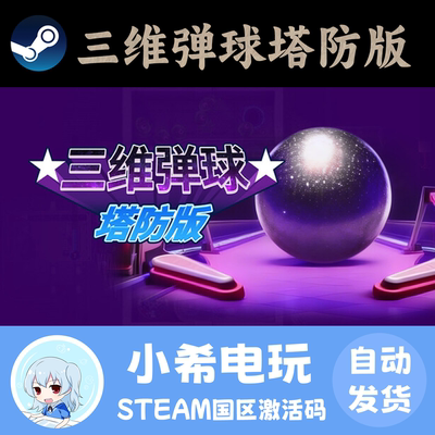 Steam三维弹球塔防版正版CDKEY