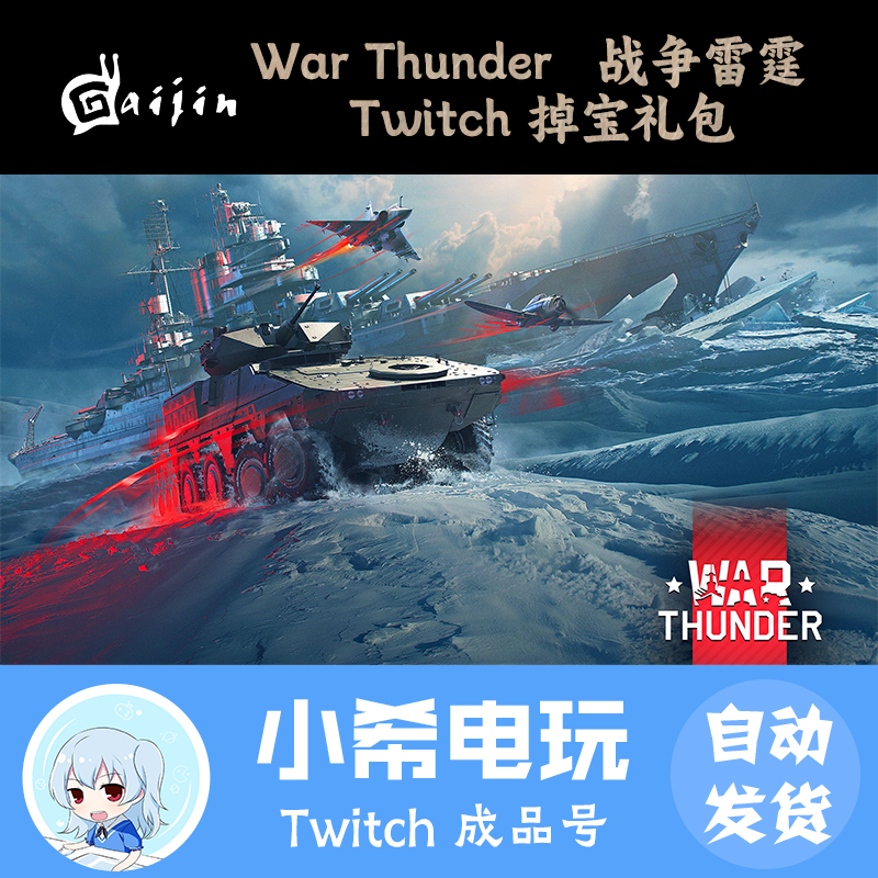 战争雷霆Twitch直播掉宝礼包