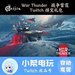 Twitch直播掉宝礼包TW老鼠台奖励 战争雷霆 额外加成 Thunder War