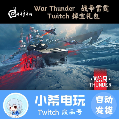 战争雷霆Twitch直播掉宝礼包