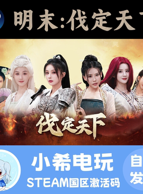 Steam 明末：伐定天下 Conquer the world正版游戏激活码CDKEY