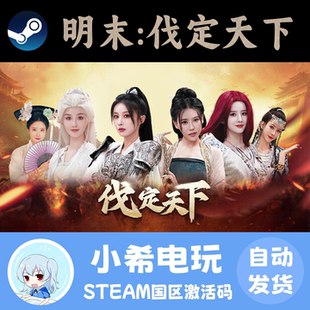 Steam 明末：伐定天下 Conquer the world正版游戏激活码CDKEY
