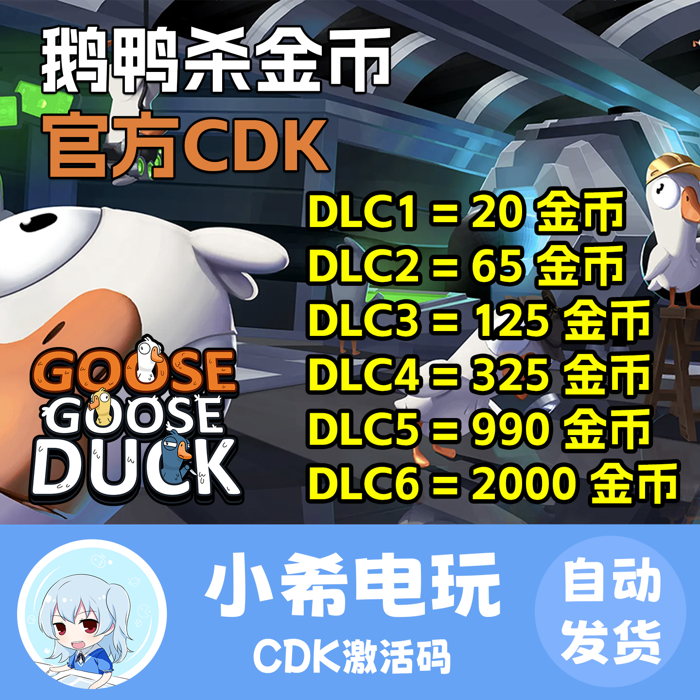 鹅鸭杀goose goose duck 金币礼包 官方CDK激活码正版 鸭鸭杀