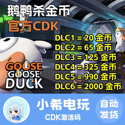 Steam鹅鸭杀官方正版金币礼包CDK