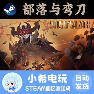 Steam 部落与弯刀 Sands of Salzaar 正版游戏激活码CDKEY 国区PC