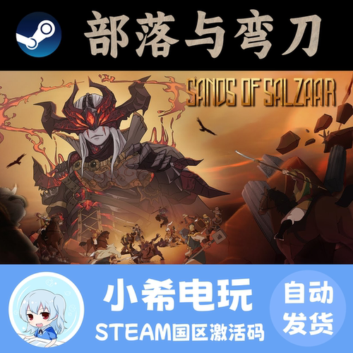 Steam部落与弯刀正版国区CDKEY