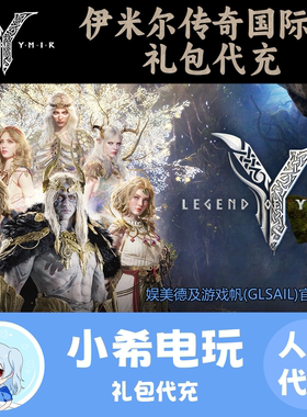 伊米尔传奇 LEGEND OF YMIR尤米尔礼包代充 国际服尤弥尔代买购