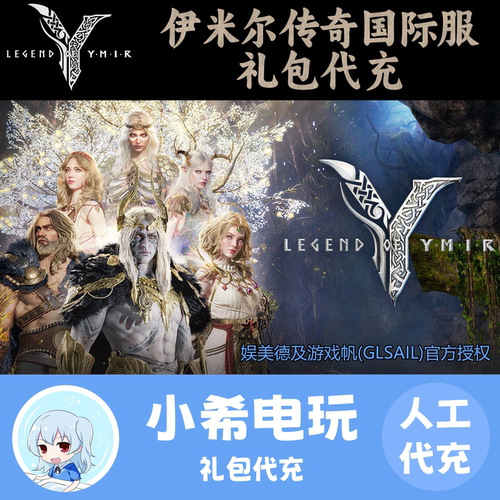 YMIR伊米尔传奇国际服礼包