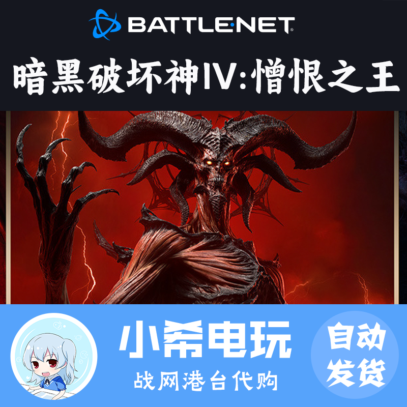 暴雪战网暗黑4憎恨之王DLC代充