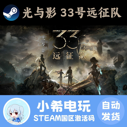 Steam光与影33号远征队正版CDKEY