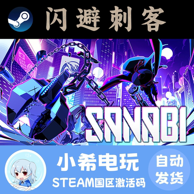 Steam闪避刺客SANABI正版CDKEY