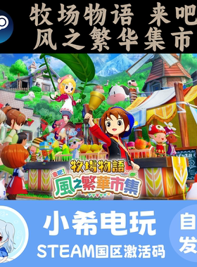 Steam 牧场物语 来吧！风之繁华集市 正版游戏激活码CDKEY 国区PC