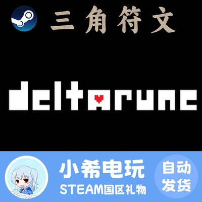 Steam三角符文DELTARUNE好友礼物