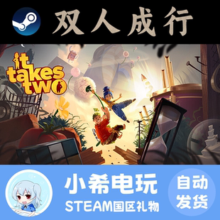 Steam 双人成行 It Takes Two 正版游戏好友礼物 国区PC 合作解谜