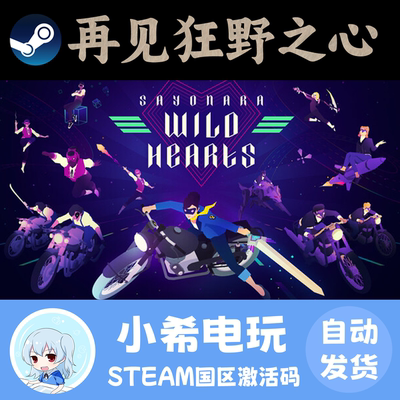 Steam再见狂野之心正版CDKEY
