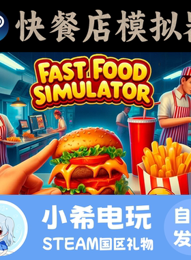 Steam 快餐店模拟器 Fast Food Simulator 正版游戏国区好友礼物