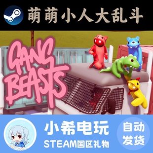 Steam 萌萌小人大乱斗 Gang Beasts 正版PC游戏好友礼物 激萌多人