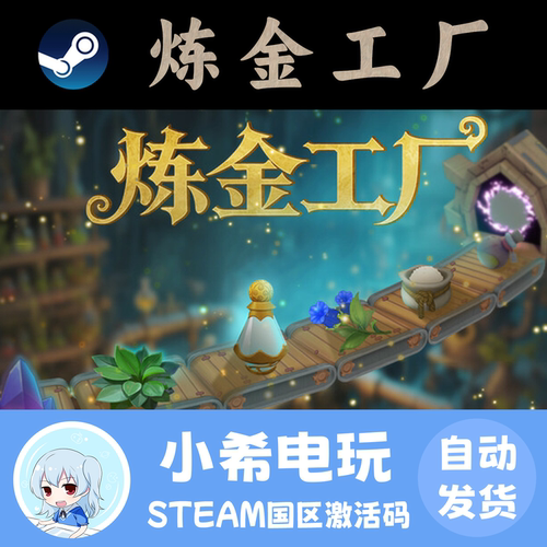 Steam炼金工厂国区正版CDKEY