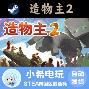 Steam正版 造物主2 Reus 2 国区CDKey激活码 PC游戏 冰河时代DLC
