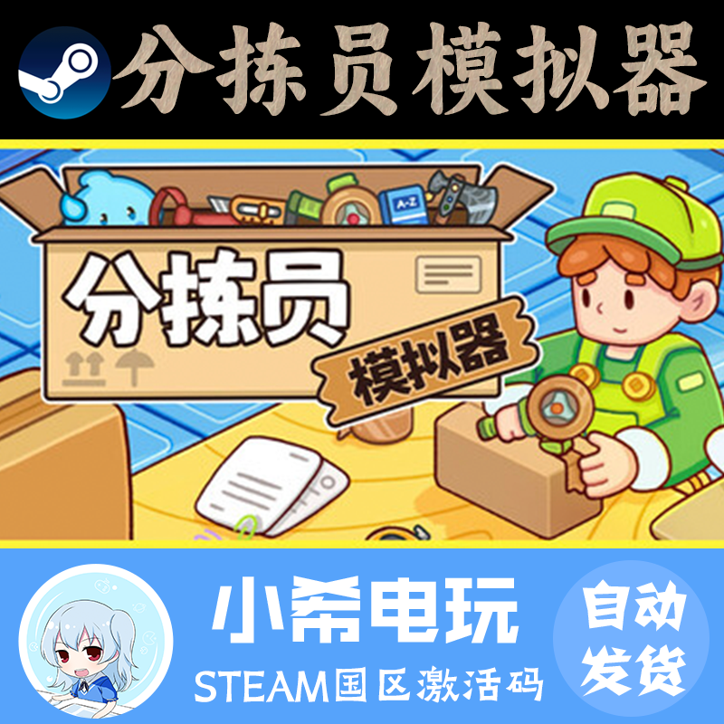 Steam分拣员模拟器正版CDKEY