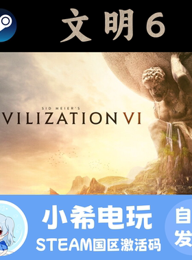 Steam文明6国区游戏正版CDKEY