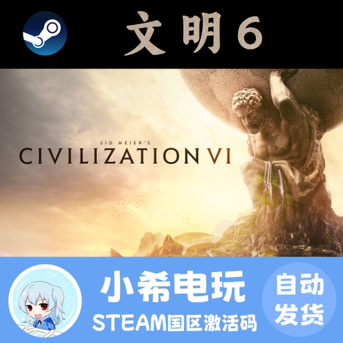 Steam文明6国区游戏正版CDKEY