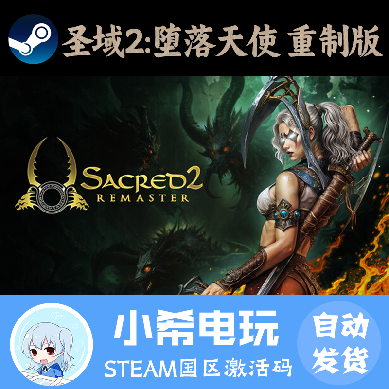 Steam圣域2堕落天使重制版CDKEY