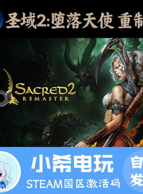 Steam 圣域2：堕落天使 重制版 Sacred 2 Remaster 激活码CDKEY
