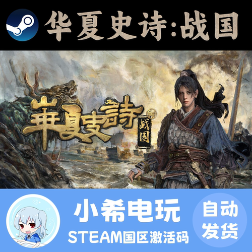 Steam华夏史诗：战国正版CDKEY