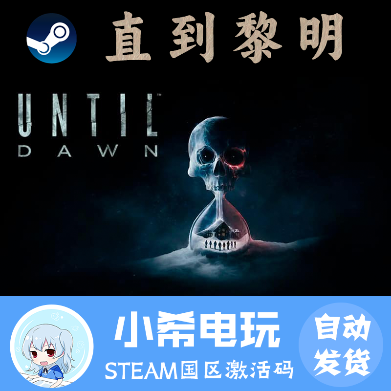 Steam直到黎明正版国区CDKEY