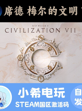 Steam文明7正版激活码CDKEY