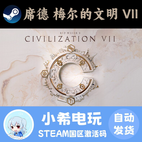 Steam文明7正版激活码CDKEY
