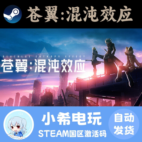 Steam苍翼混沌效应正版CDKEY