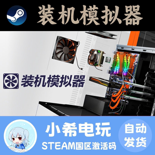 Steam正版 装机模拟器 国区激活码CDK  游戏PC 模拟管理策略