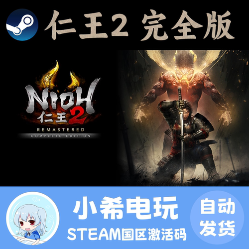 Steam仁王2完整版正版CDKEY