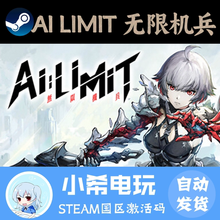 Steam正版 AI LIMIT 无限机兵 国区激活码CDK 升级包礼物类魂游戏