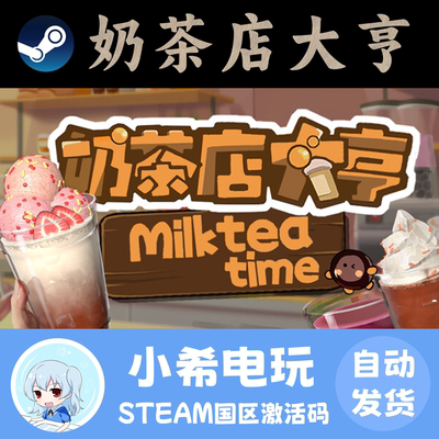 Steam奶茶店大亨国区正版CDKEY