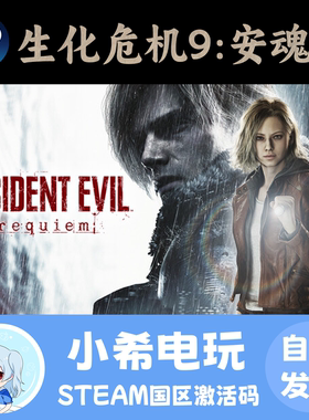 Steam生化危机9安魂曲正版CDKEY