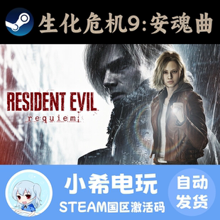 Steam生化危机9：安魂曲 Resident Evil Requiem 正版激活码CDKEY