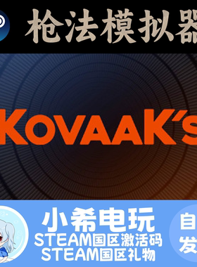 Steam 枪法模拟器 KovaaK's 正版游戏 激活码CDKEY 好友礼物 国区
